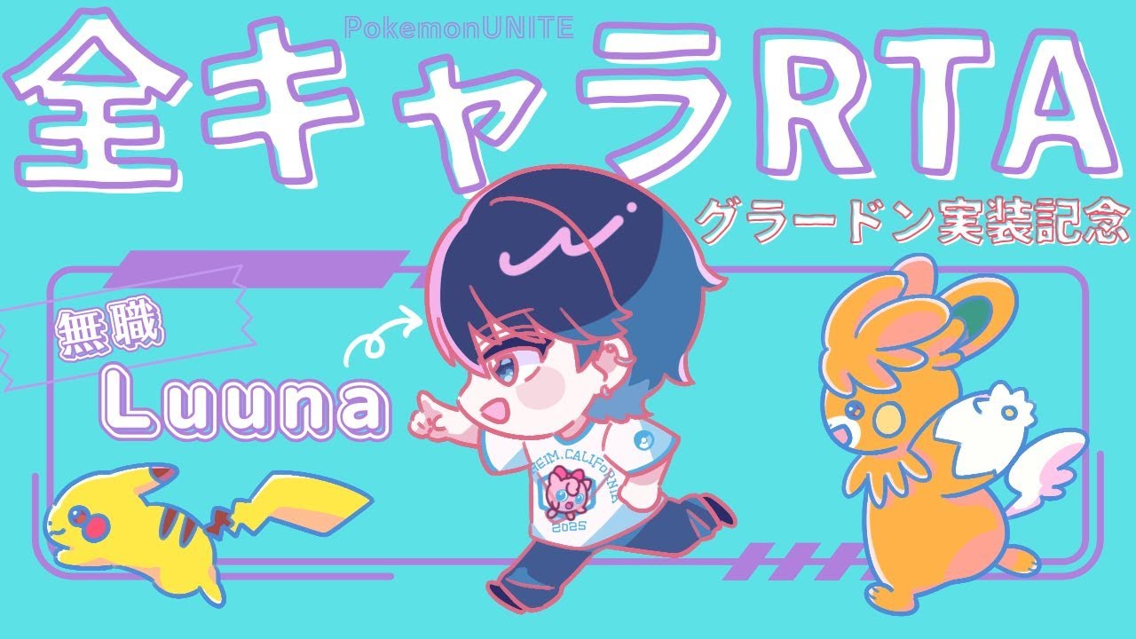 【ポケモンユナイト】グラードン実装ﾑｼｮｸ記念全キャラ1勝RTA 中編