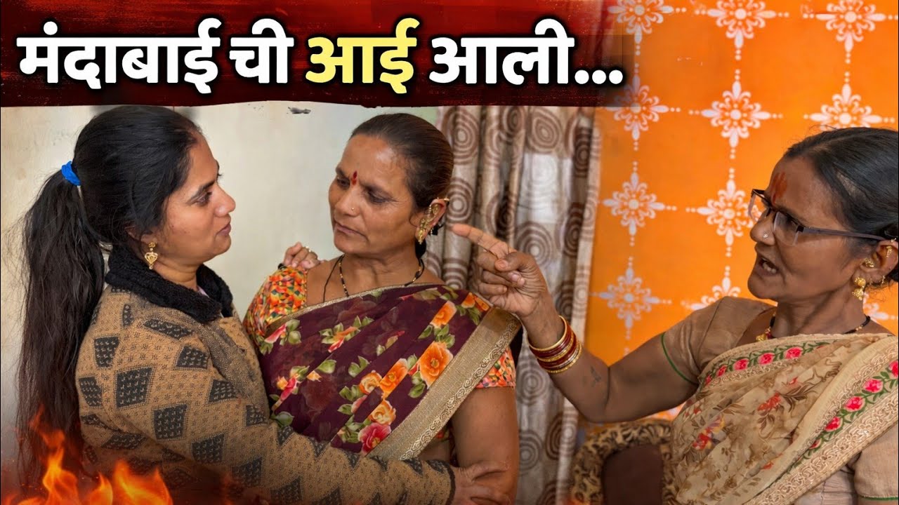 मंदाबाई ची आई आली नक्की बघा😱😱😱😭😭😭#youtube #viral #funny #emotional #trending #explore #shorts 