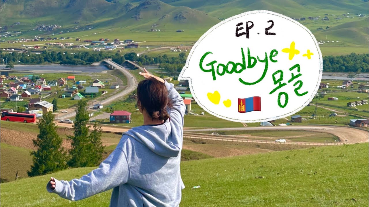 [🇲🇳Ep.2] 몽골 게르에서 자다 몽골인된 썰 푼다..
