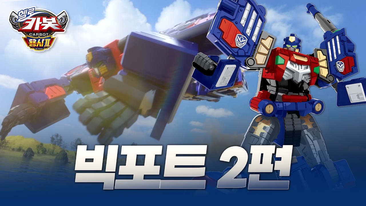 🔥 헬로카봇 시즌 17 용사 2 특집 | 빅포트 2편 🔥