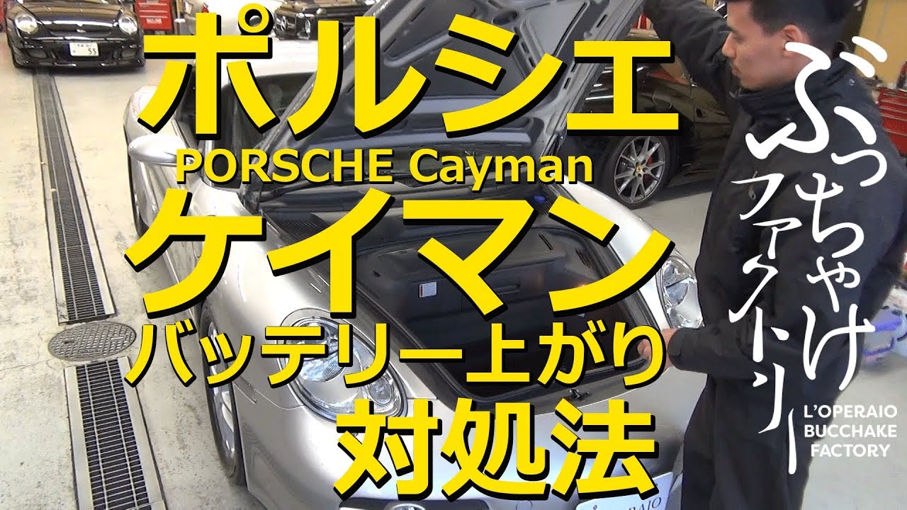 ポルシェ ケイマン バッテリー上がり対処法