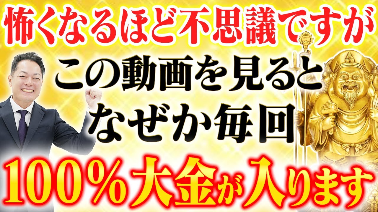 【億が動く音が聞こえる】三面大黒天の波動で強運引き寄せ！聞き流すだけで億単位の臨時収入が次々と舞い込んでくる〜この波動が&ldquo;億&rdquo;を動かす〜