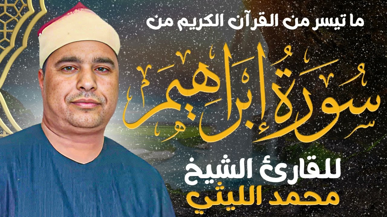 القارئ الشيخ محمد الليثي 🎤 ما تيسر من سوره ابراهيم ✨ باعلي جوده صوت ✨🎧✨