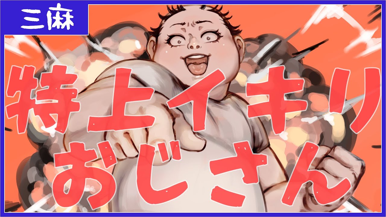 【天鳳】安眠三特【三特南】