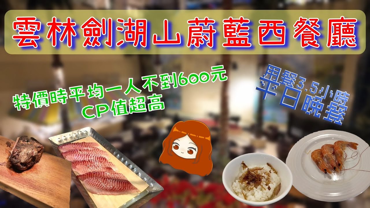 【雲林劍湖山渡假大飯店｜蔚藍西餐廳】五星級大飯店的吃到飽，特價時竟然一人不到600元！這樣的價位有什麼菜色呢？