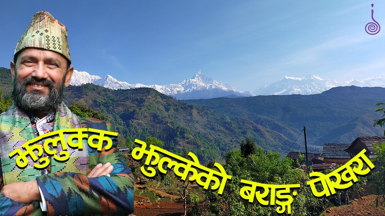 Jhulukka Jhulkeko Barang Pokhara || Manokranti Song || Dr.Yogi Vikashananda || 2022