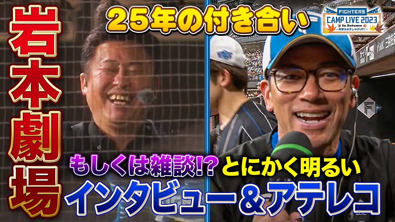 岩本勉ワールド全開！建山コーチとの阿吽インタビューとアテレコの件＜11/9ファイターズ秋季キャンプ2023＞