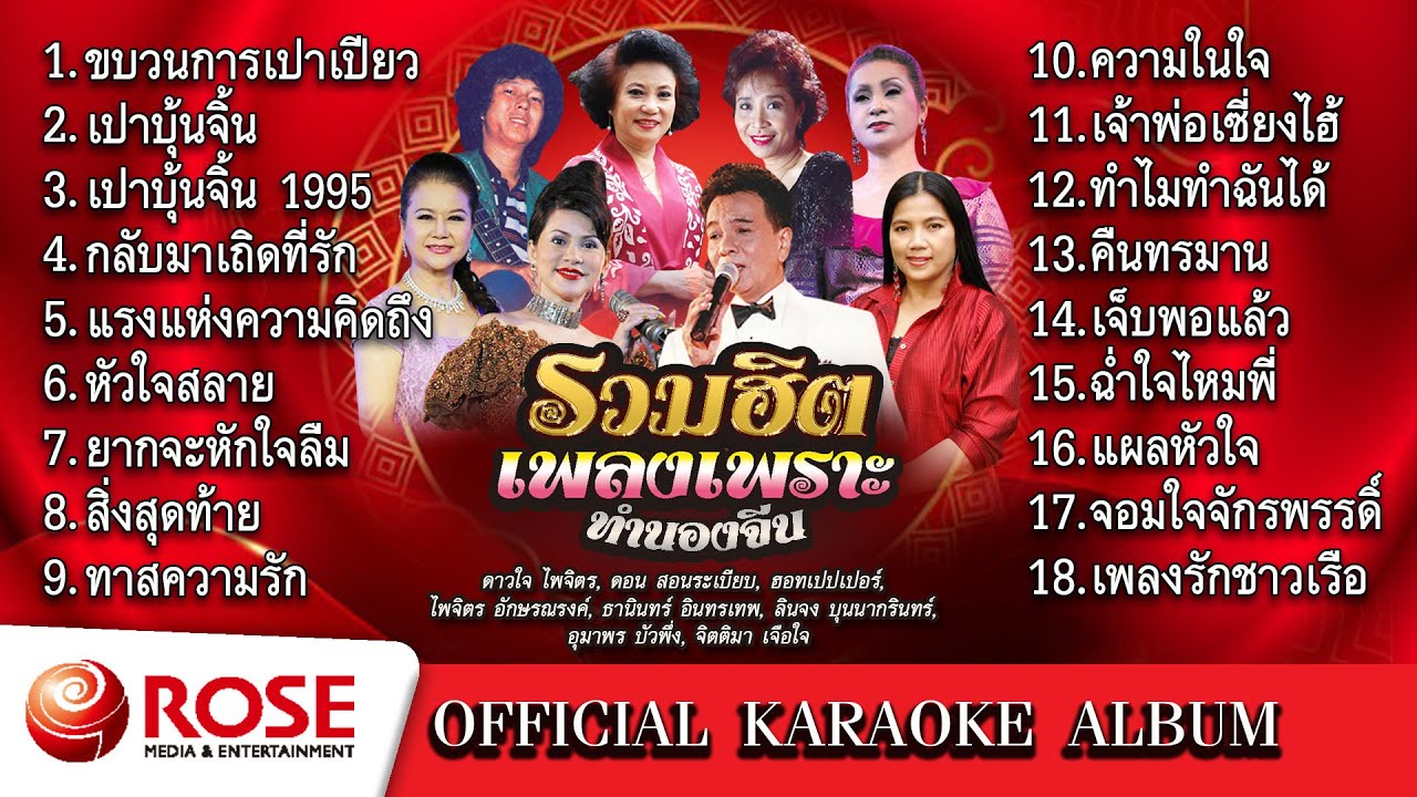 รวมเพลงเพราะทำนองจีน (Karaoke Album)