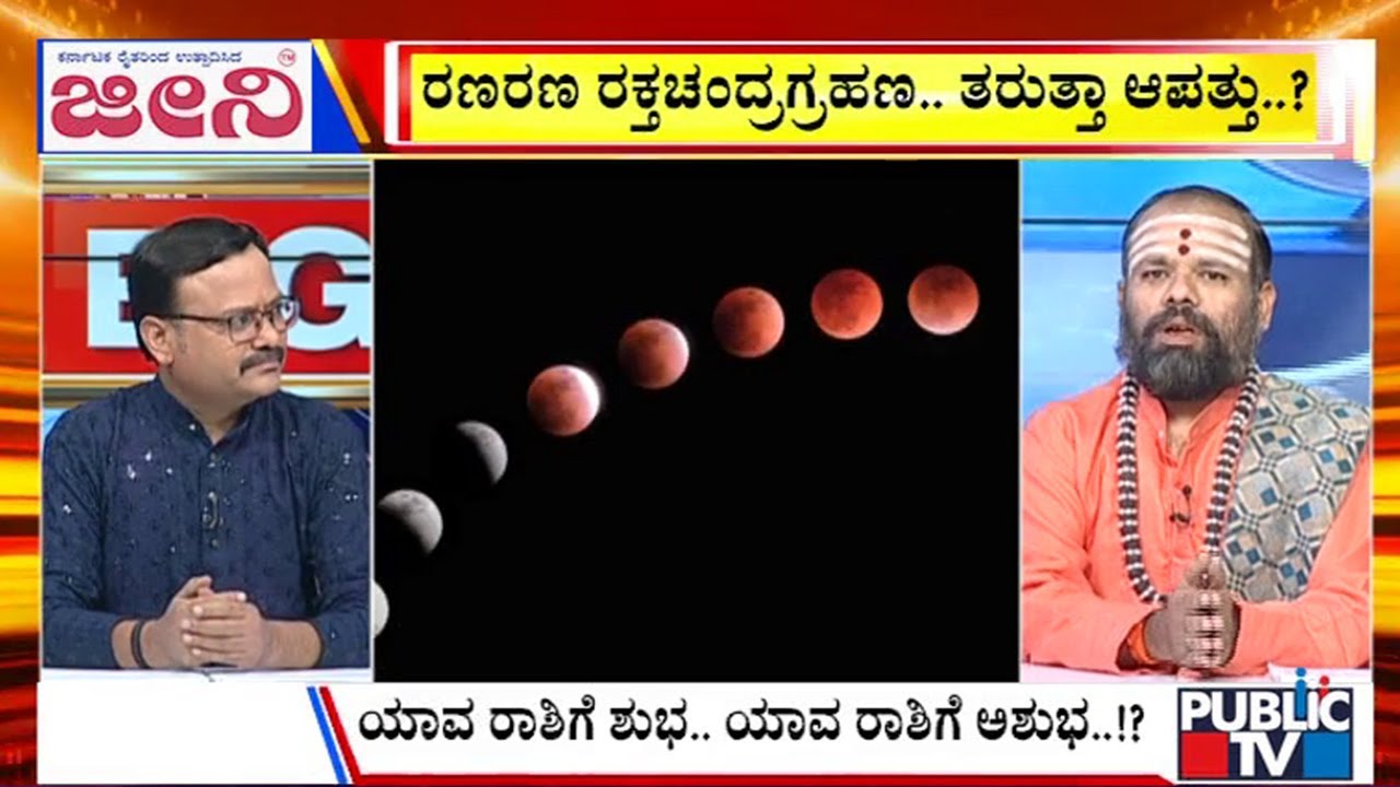 Big Bulletin | ರಕ್ತಚಂದ್ರ ಗ್ರಹಣ ಕೌತುಕ..ಕುತೂಹಲ.. ಆತಂಕ..! | Sep 06, 2025