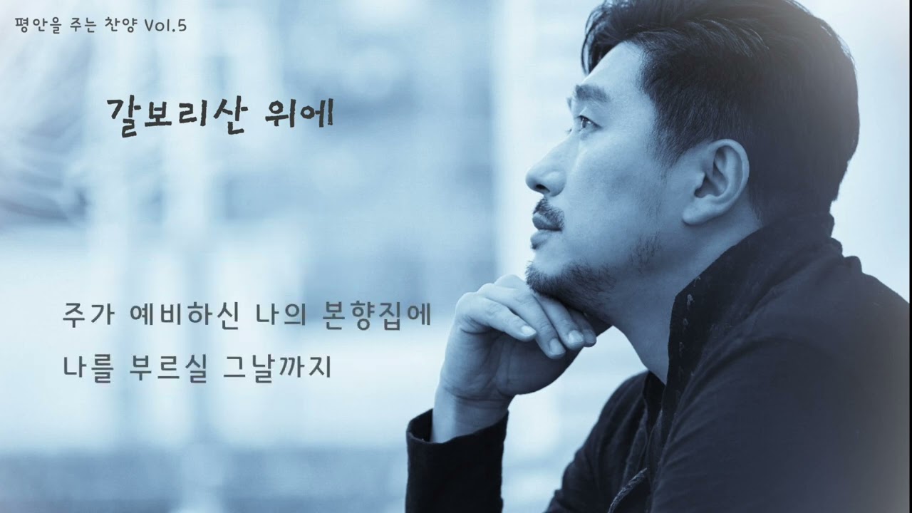 평안을 주는 찬양  다섯번째 / 바리톤 정일헌(丁一憲, Ilhun Jung)  찬양 연속 듣기