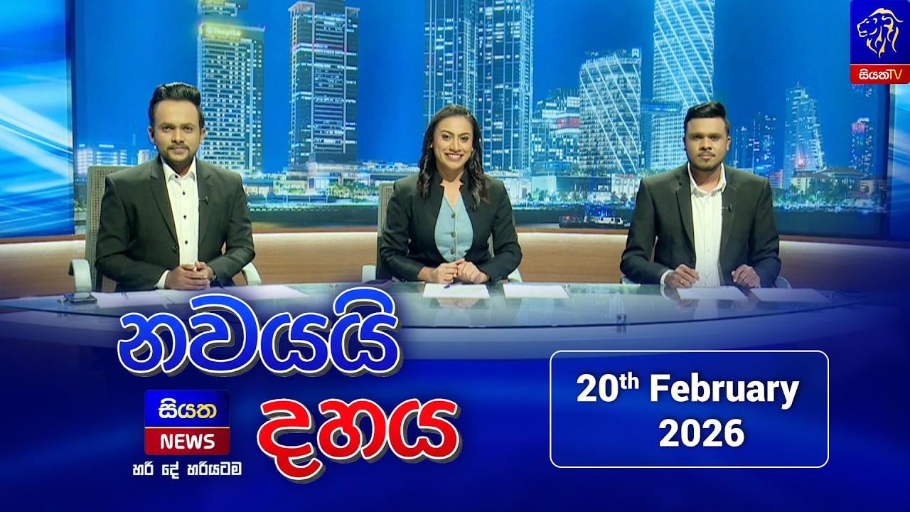 🔴LIVE || Nawayai Dahaya - නවයයි දහය || 9.10 || 20th February 2026 || Siyatha News