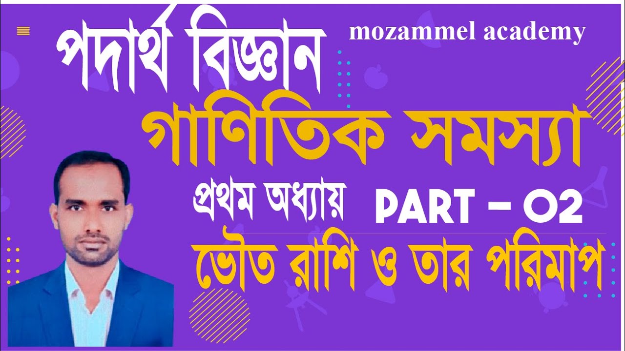 SSC Physics CQ Solve । Mathematical Problem।গাণিতিক সমস্যা ভৌত রাশি ও তার পরিমাপ । part 2