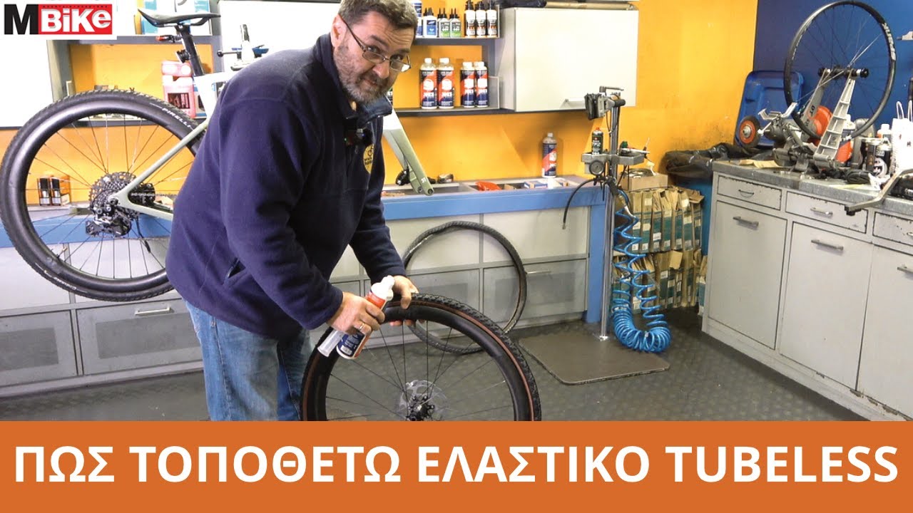 Πώς τοποθετώ ελαστικά Τubeless;