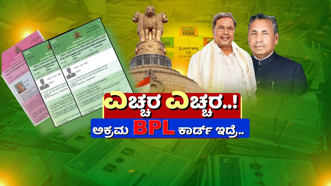 Illeagal BPL Cards In Karnataka | Guarantee Scheme |ಅಕ್ರಮ ಬಿಪಿಎಲ್‌ ಕಾರ್ಡ್‌ ಹೊಂದಿರುವವರಿಗೆ ಢವಢವ ಶುರು
