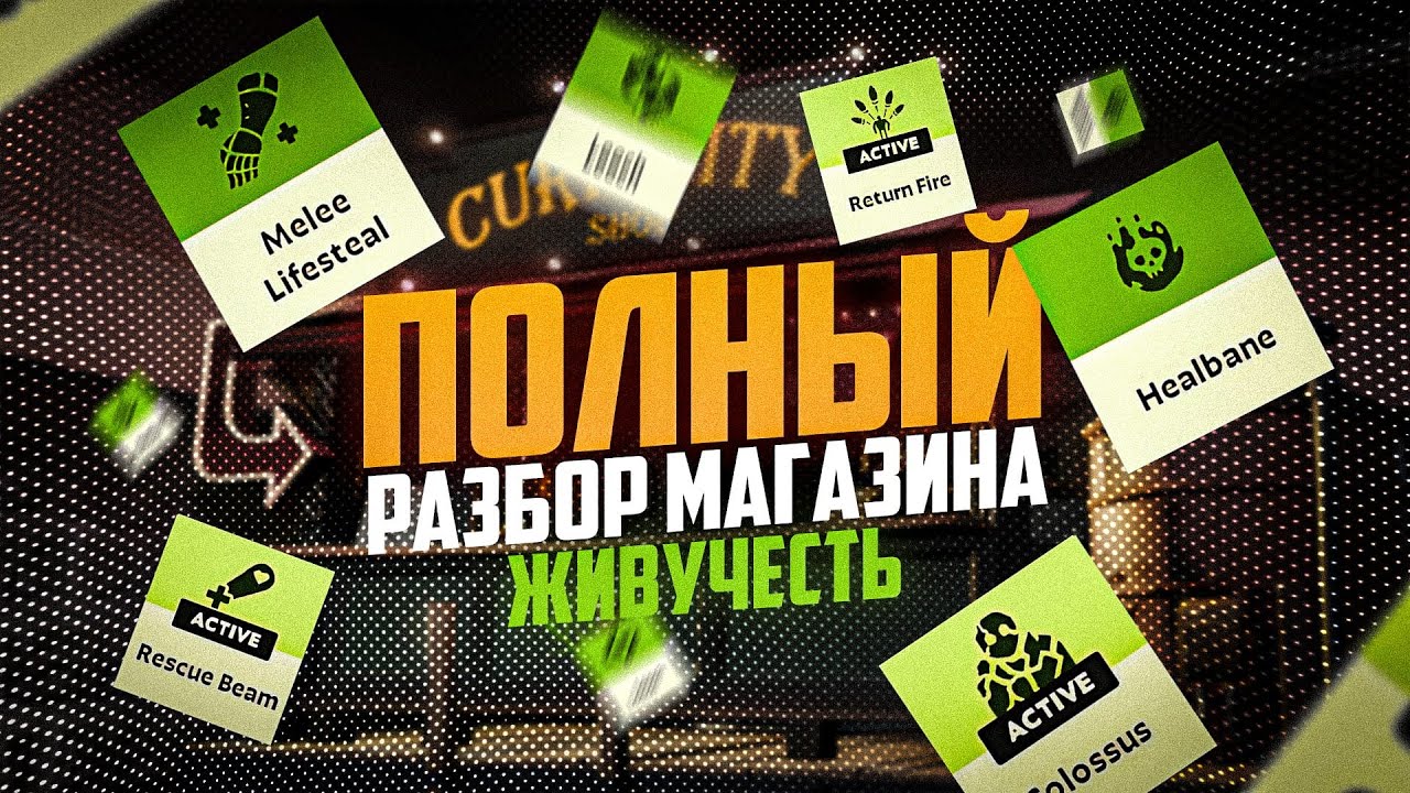 [DEADLOCK] Полный разбор магазина (Живучесть)