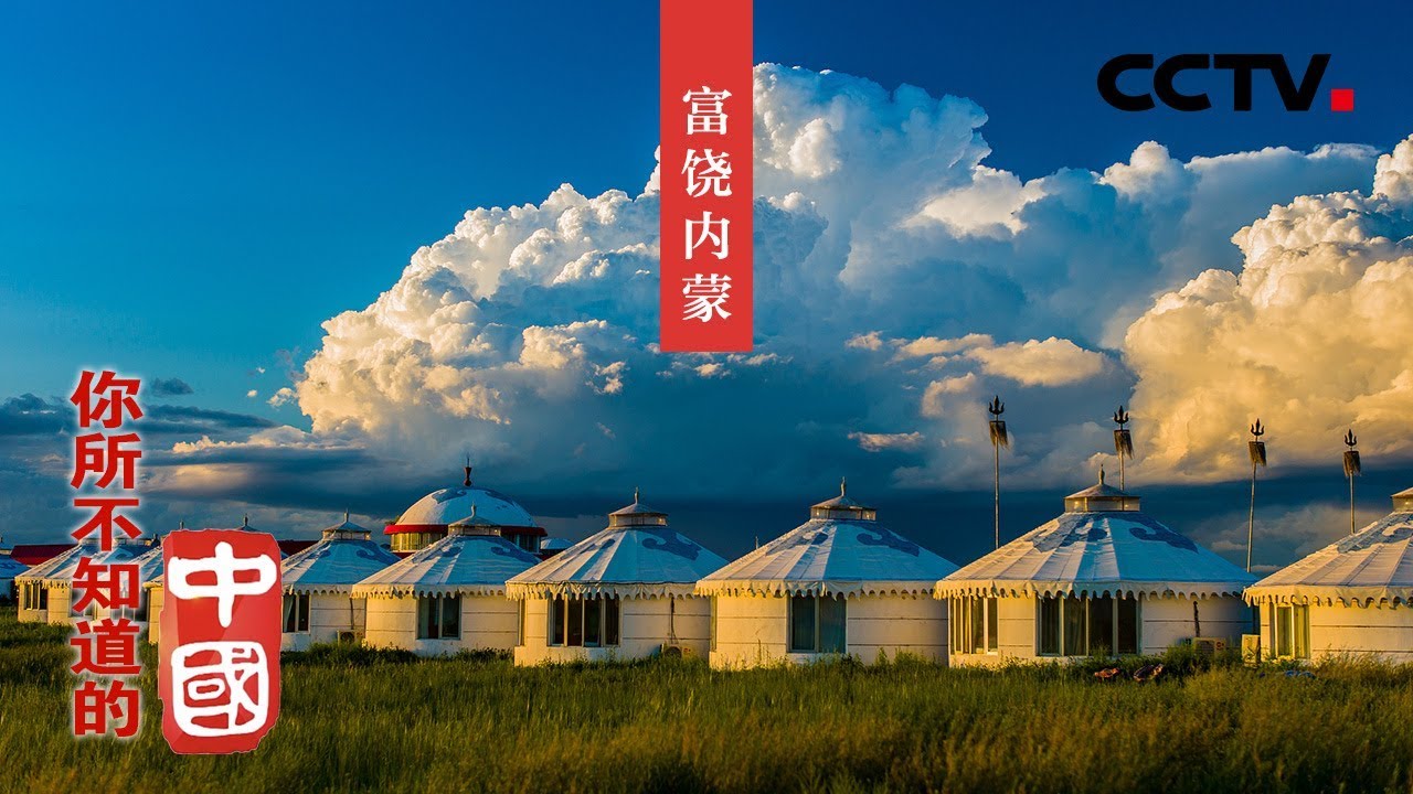 《你所不知道的中国》美丽草原 富饶内蒙 | CCTV纪录