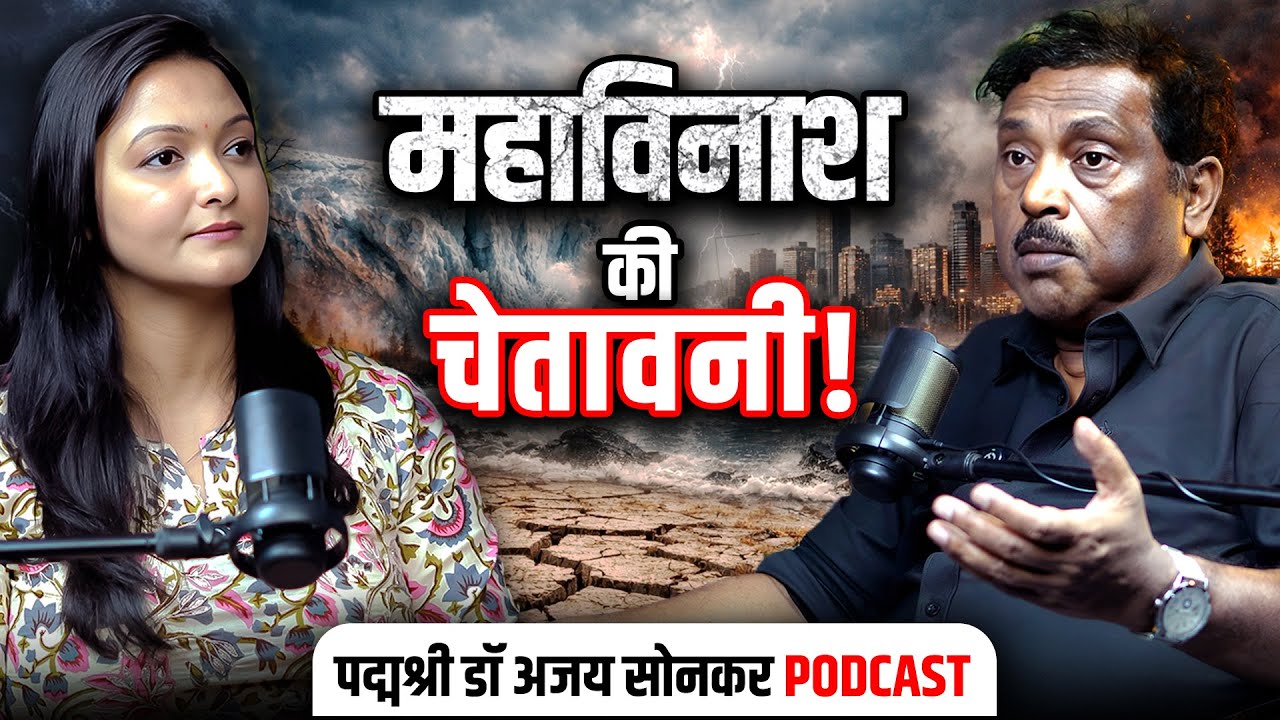 Dr. Ajai Kumar Sonkar Podcast: महाविनाश की चेतावनी!| Global Warming | Ganga |Archana Kharkwal Tiwari