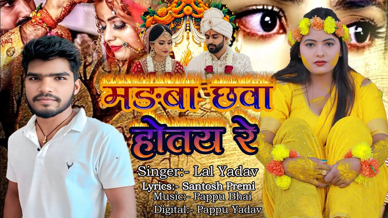 म़ड़वा छवा होतय रे | #Lal Yadav का दर्दनाक #मगही गीत | Madwa Chhawa Re | #Maghi Sad Song 2026 