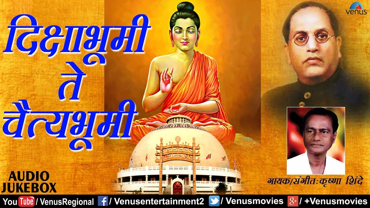 Diksha Bhoomi Te Chaitya Bhoomi | Krushna Shinde |  Ishtar Regional