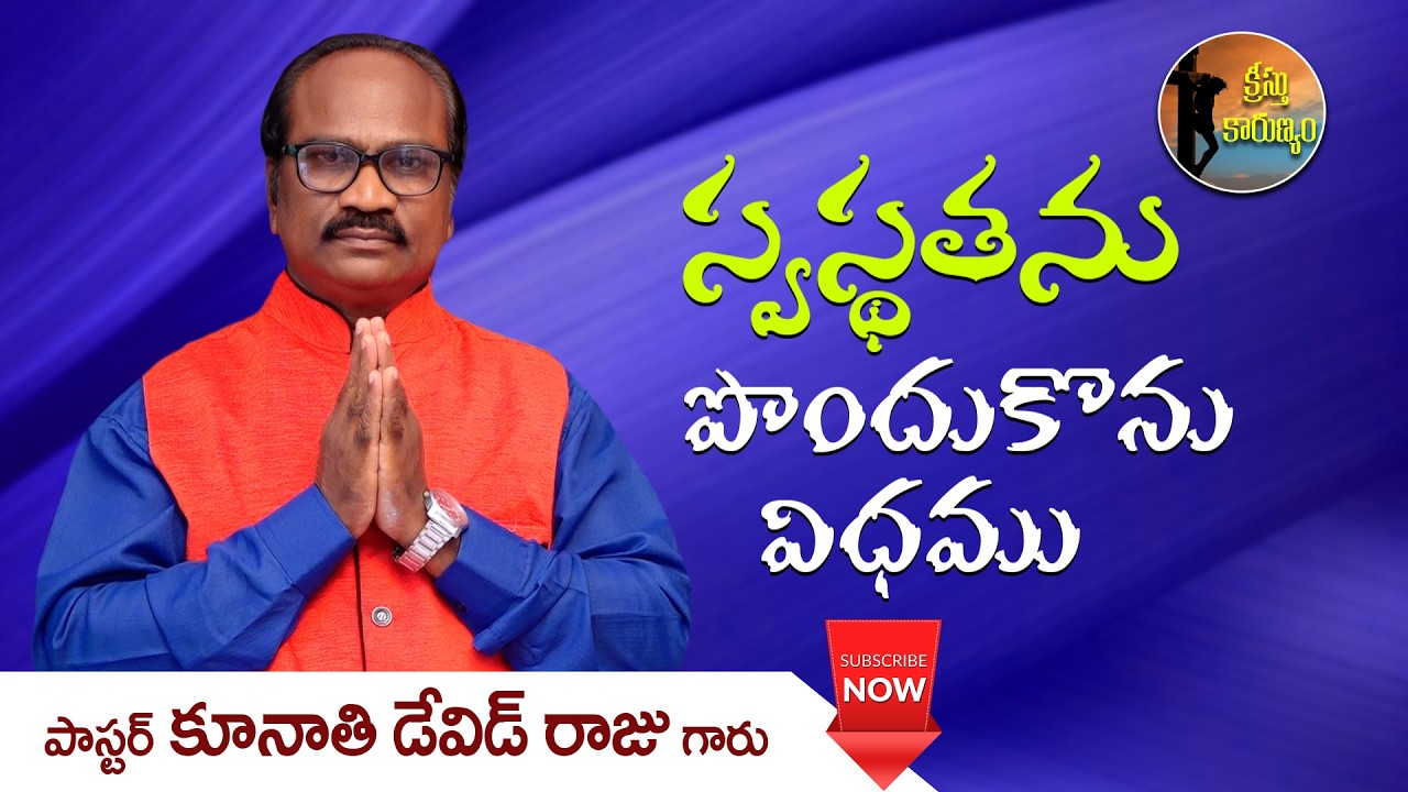 స్వస్థతను పొందుకొను విధము || Word of GOD by Pastor K. David Raju