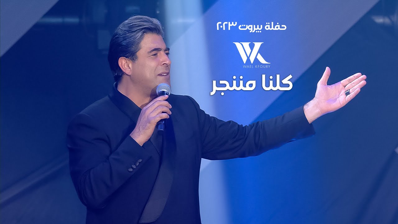 Wael Kfoury - Kelna Mnenjar (Live) |  وائل كفوري - كلنا مننجر - حفلة بيروت 2023