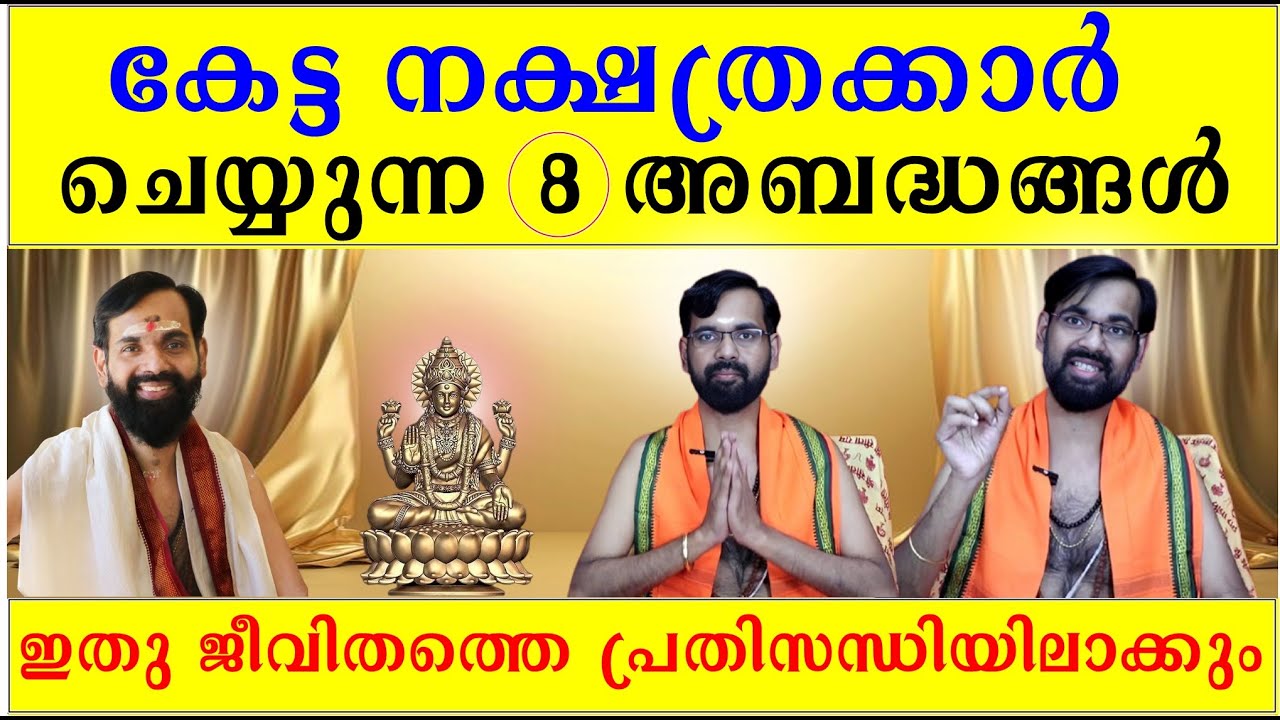 കേട്ട നക്ഷത്രക്കാർ ചെയ്യുന്ന 8 അബദ്ധങ്ങൾ /ഇതു ജീവിതത്തെ പ്രതിസന്ധിയിലാക്കും BIRTH STAR THRIKKETTA