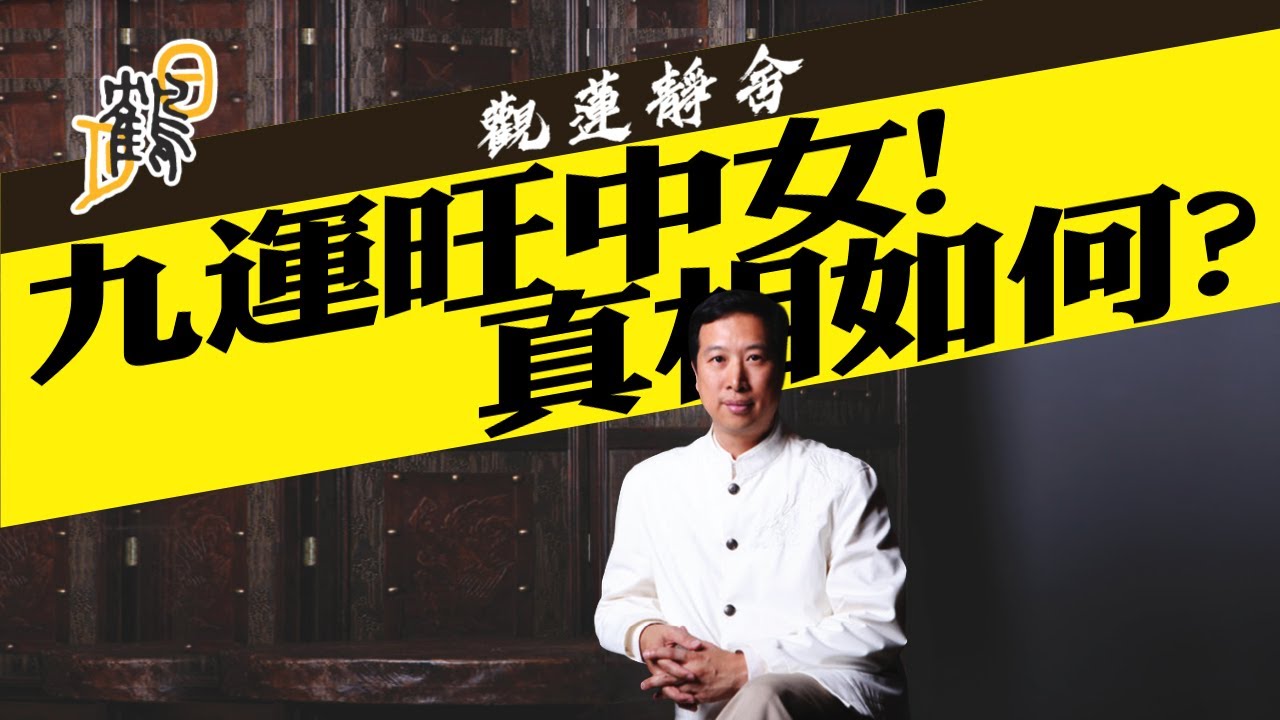 九運関你事嗎？末來20年旺什麽行業，想知嗎？  #簡信回 #觀蓮靜舍 #九宮飛星 #茅山 #道教