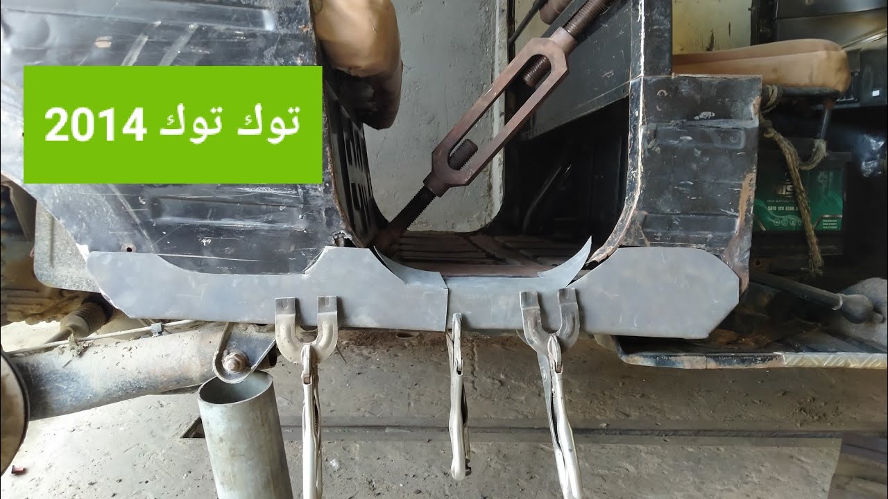 سمكرة بارومة عتبة توك توك 2014