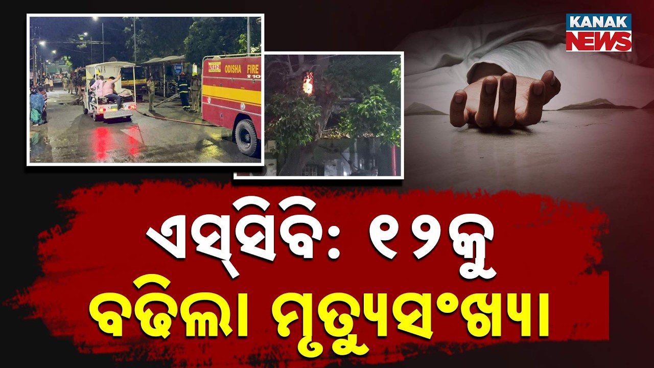 SCB ICU Fire: Death Toll Rises to 12 | Odisha Leaders Visit Injured Patients