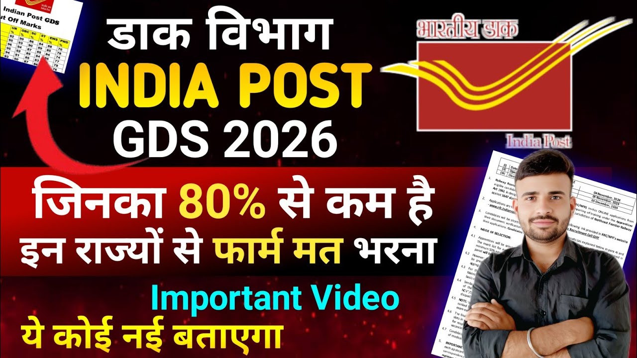 Post office GDS New Vacancy 2026 l जिनका 80% से कम है इन राज्यों से फॉर्म मत भरना l GDS Cut Off 2026