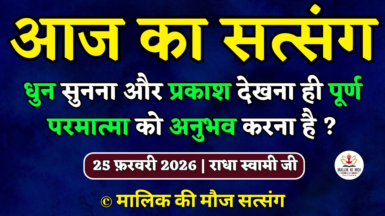 25/02/2026 - धुन सुनना और प्रकाश देखना ही परमात्मा अनुभव है ?Latest new Radha Soami Satsang today