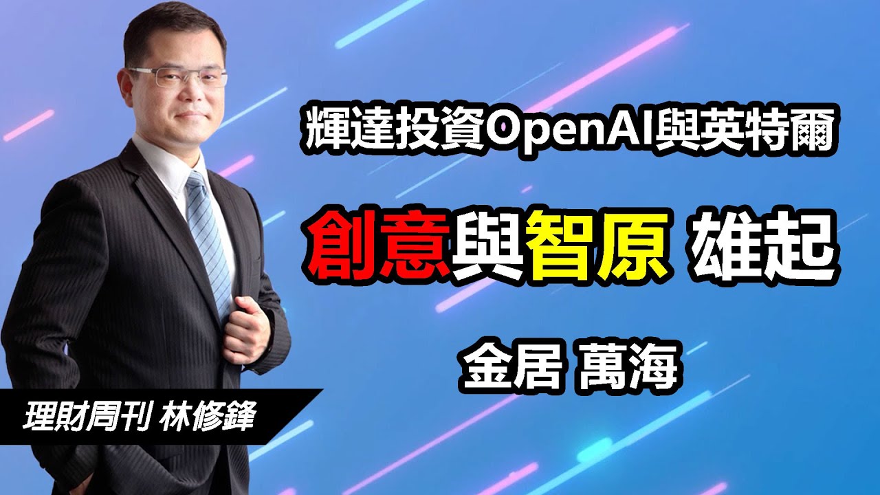 輝達投資OpenAI與英特爾 創意與智原 雄起 金居 萬海| #20251008 #邏輯博弈 #林修鋒 #理周教育學苑 #理財周刊 #理周TV #選股早知道 #甘氏角度 #金居 #創意 #智原 #輝達