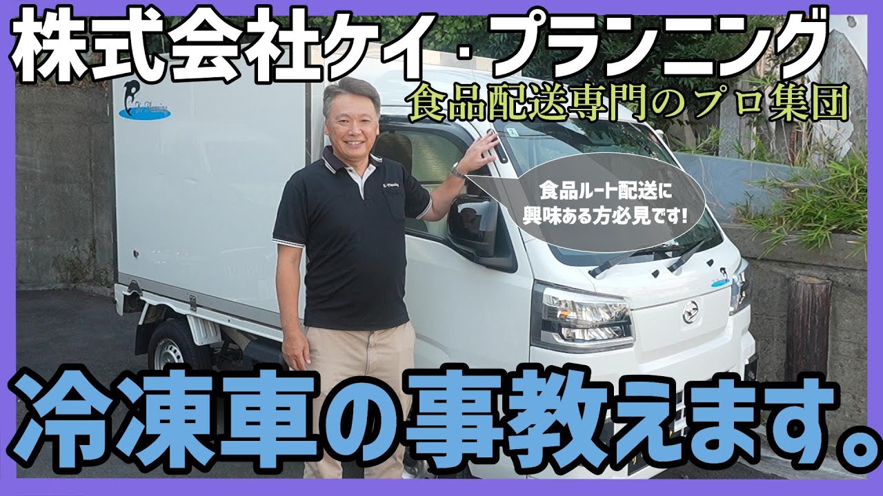 冷凍車の事教えます!   【株式会社ケイ・プランニング】＃軽貨物＃ルート配送＃食品ルート配送＃開業＃冷凍車＃冷蔵車＃川崎市高津区＃ドライバー募集＃軽冷凍冷蔵車