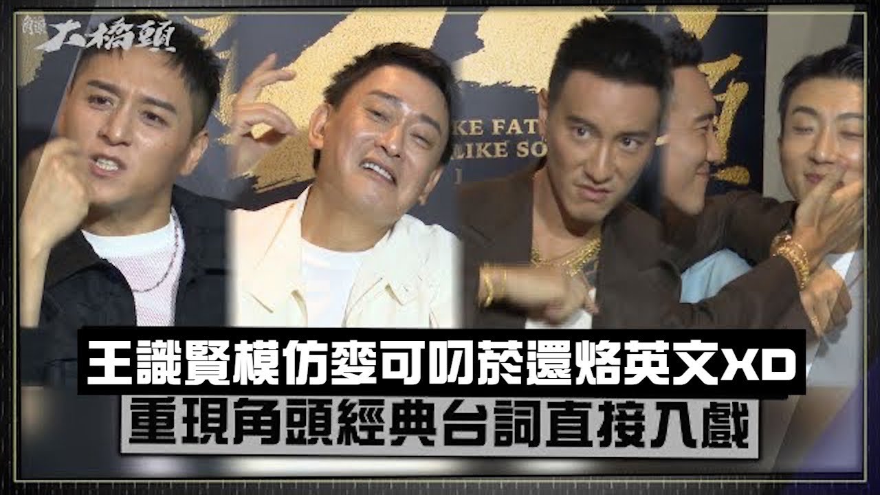 【角頭大橋頭】王識賢模仿王陽明跩樣烙英文XD  鄭人碩遊戲王重現角頭台詞超入戲