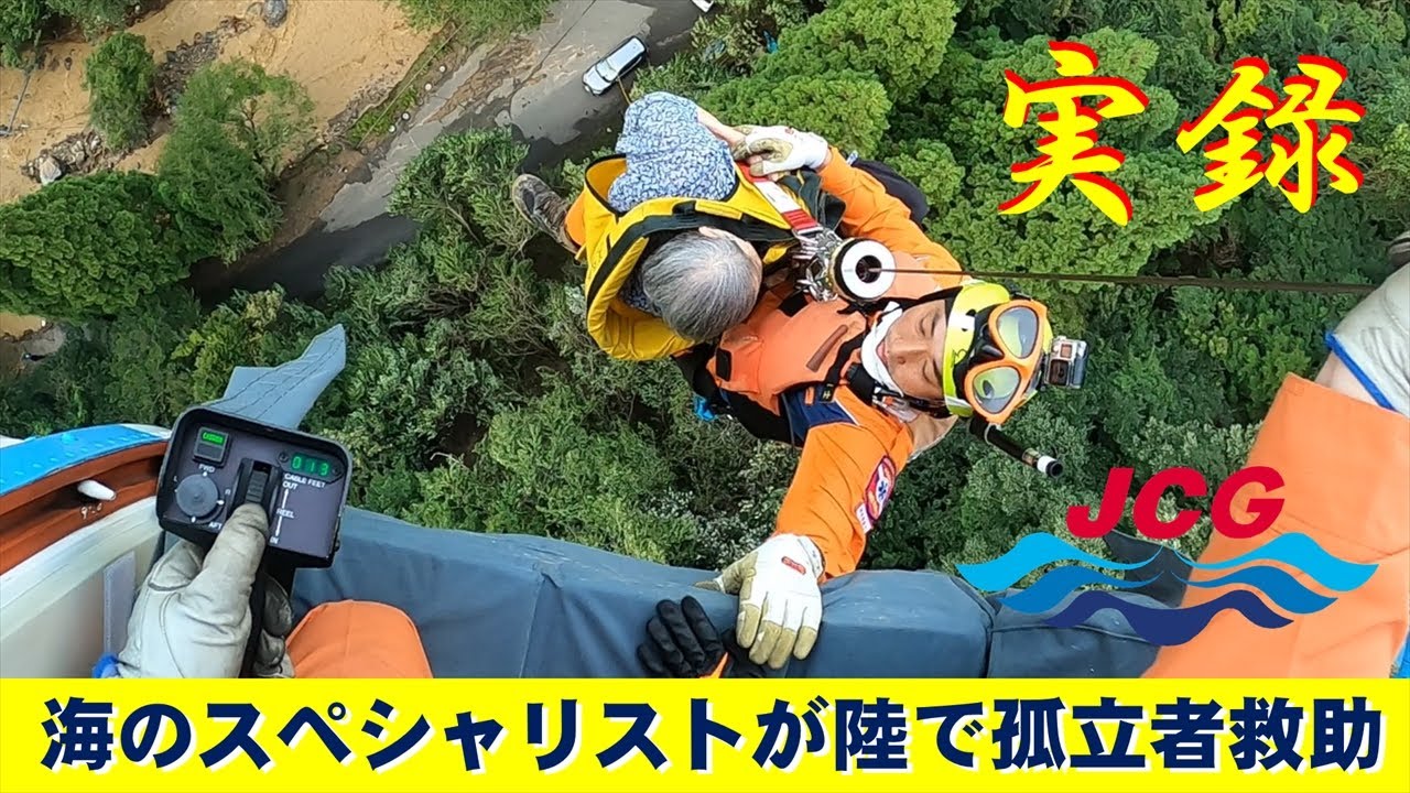 実録！海のスペシャリストが陸で孤立者救助！【海上保安庁 第八管区】