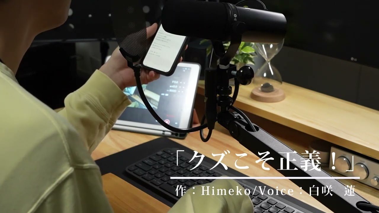 【実写シチュボ】クズこそ正義！【白咲蓮】