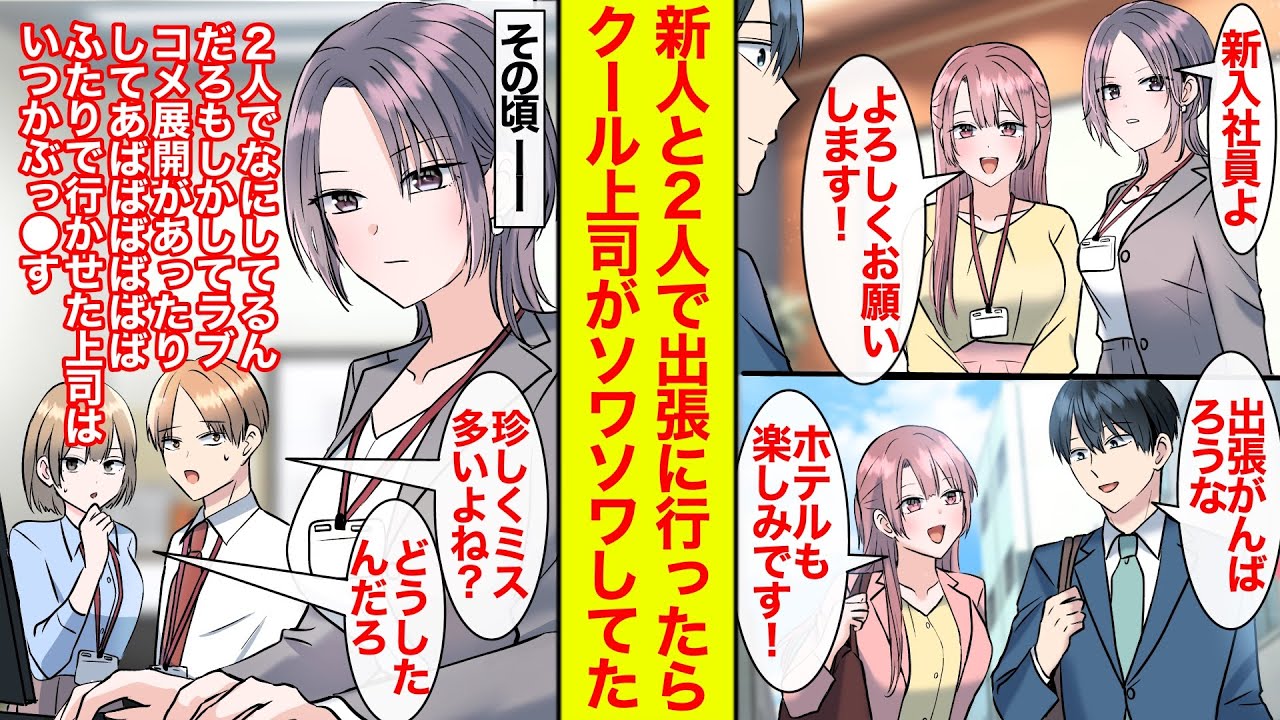【漫画】新入社員の教育係になりふたりだけで出張に行くことに→その頃会社では…（今頃ふたりでなにしてるのよ…！）仕事のできるクール上司がソワソワしまくってた【恋愛漫画】【ラブコメ】【馴れ初め】
