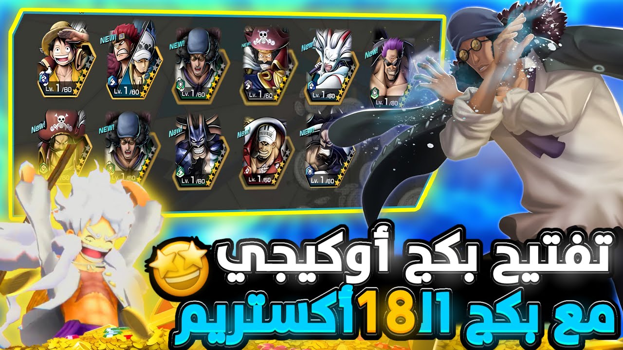 ون بيس باونتي رش/ تفتيح بكج أوكيجي وبكج ١٨ أكستريم🤩أحتفالية ٢٠٠ مليون قريباً🔥/ One piece bounty rush