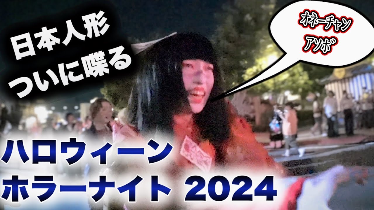 【今年のホラーナイトがヤバすぎる】日本人形ちゃんが遂に言葉を話すように‼️全エリアを大紹介【USJ】ハロウィーン・ホラー・ナイト｜Halloween Horror Nights 2024.9.5（木）