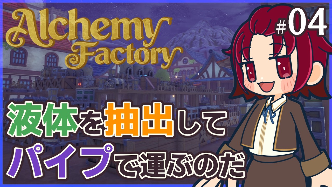 【 #AlchemyFactory 】04：液体を扱えるようになりまして