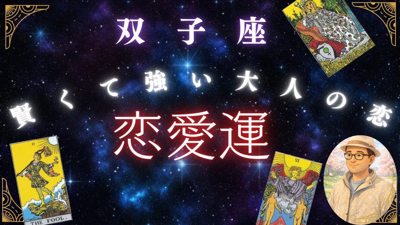双子座♊️３月恋愛運❤️めちゃくちゃ大人の恋、開幕前夜って感じです✨