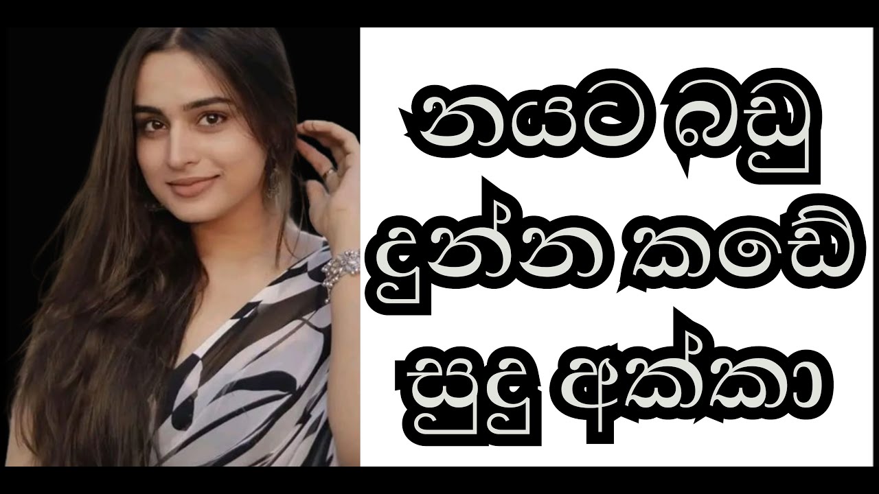 සුදු අක්කා  | Nirasha TV1| wal katha | aluth wal katha | wal katha new | sinhala walkatha
