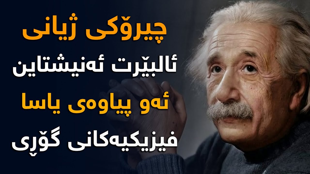 ژیان نامەی ئالبێرت ئانیشتاین لە منداڵیەوە تا تەواو كردنی كۆلێژ