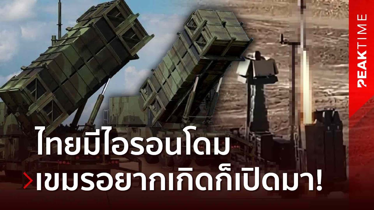 เขมรกล้าก็ลองดู! ไทยคว้าอาวุธเทพอิสราเอล Barak-MX ตระกูลไอรอนโดม หนึ่งดียวในอาเซียน | PEAK TIME
