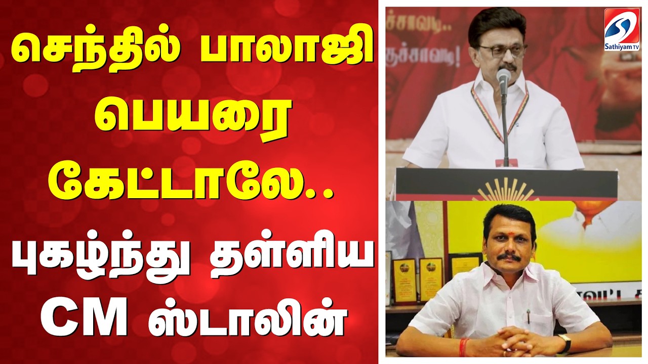 செந்தில் பாலாஜி பெயரை கேட்டாலே.. புகழ்ந்து தள்ளிய CM ஸ்டாலின் | DMK | TVK | AIADMK | NTK | BJP |