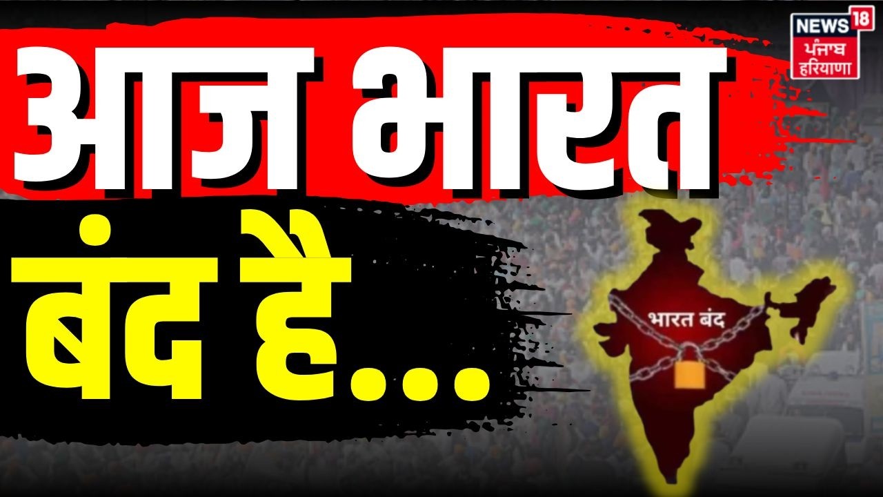 Bharat Bandh Update | आज भारत बंद है...| Trade Union | US India Trade Deal | haryana Prime