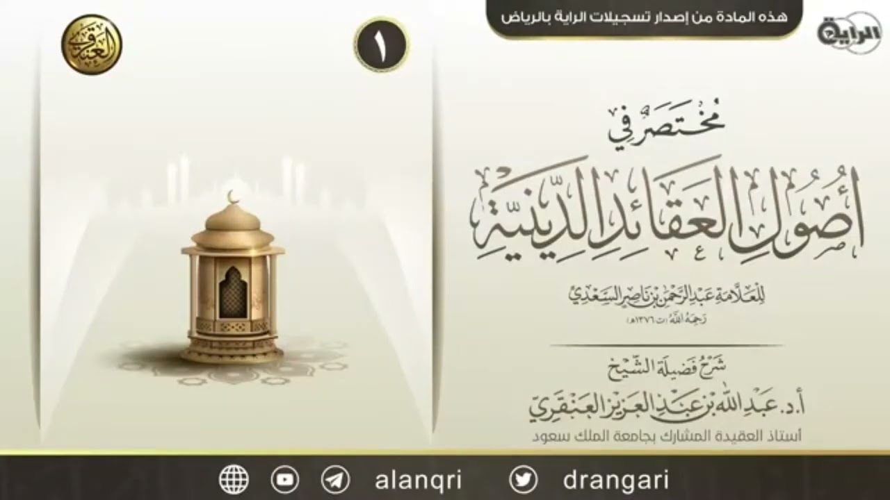 شرح (مختصر في أصول العقائد الدينية) كاملا في مقطع واحد - الشيخ عبدالله العنقري