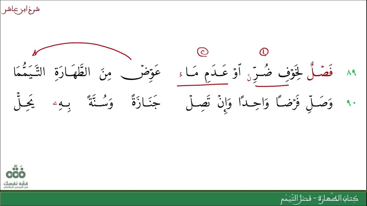 (18) فصل التيمم | كتاب الطهارة | شرح ابن عاشر | نايف آل الشيخ مبارك