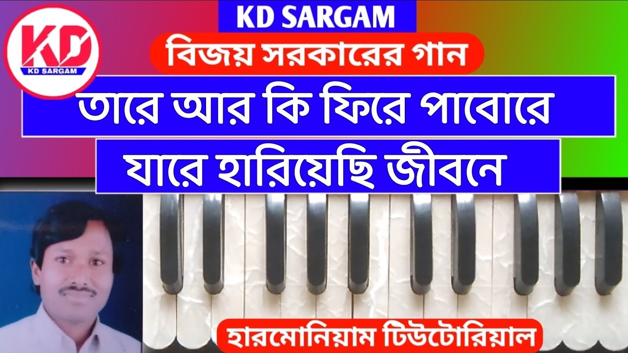 বিজয় সরকারের গান || তারে আর কি ফিরে পাবোরে যারে হারিয়েছি জীবনে