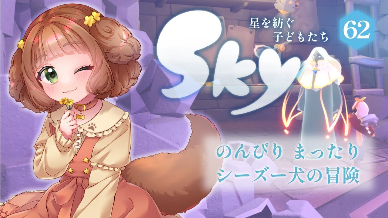 【Sky 星を紡ぐ子どもたち】#62 光の修繕者の季節の第3クエスト！まったりデイリーひとり旅♡ 【Vtuber /志豆乃まる】